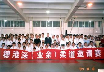 穗港深柔道邀請賽