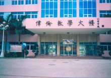 廣州市偉倫体校正門