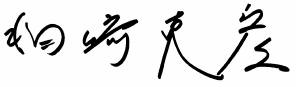 簽名